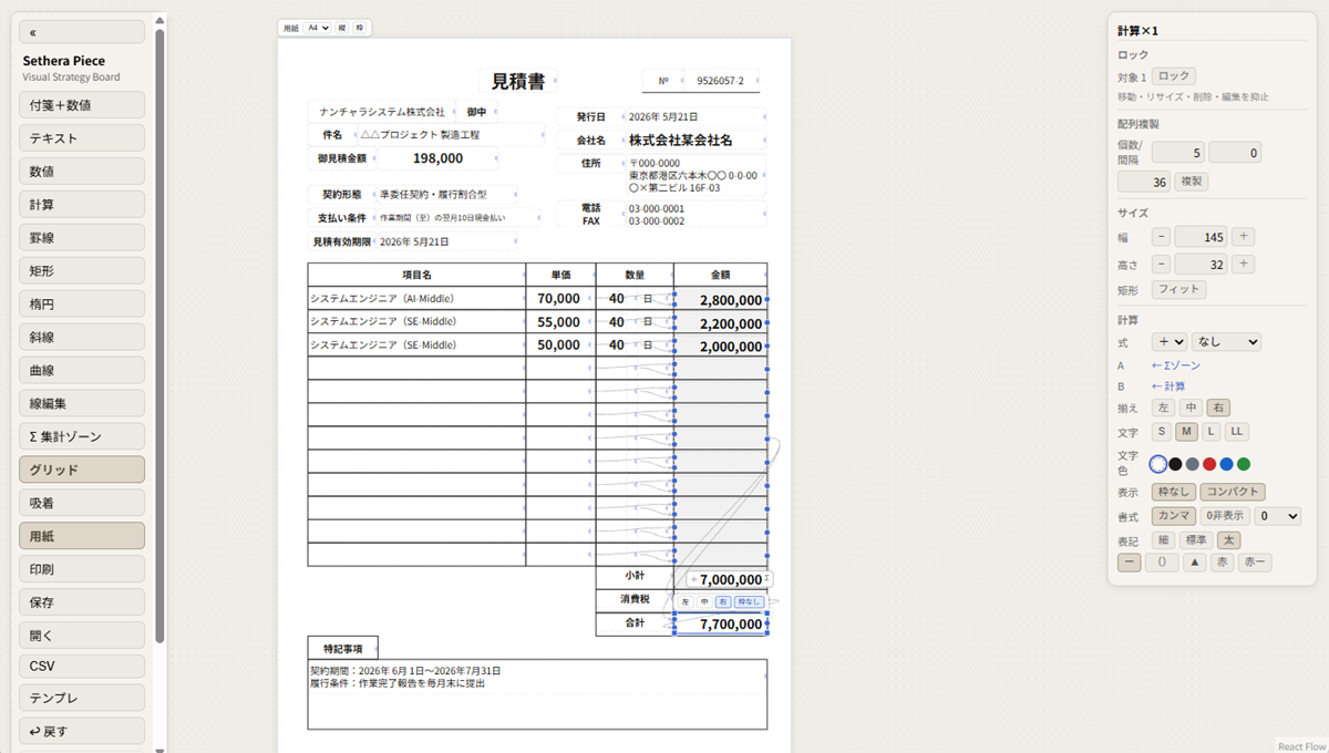 Sethera Piece の画面 — A4 の見積書をピースと罫線で組み立てている