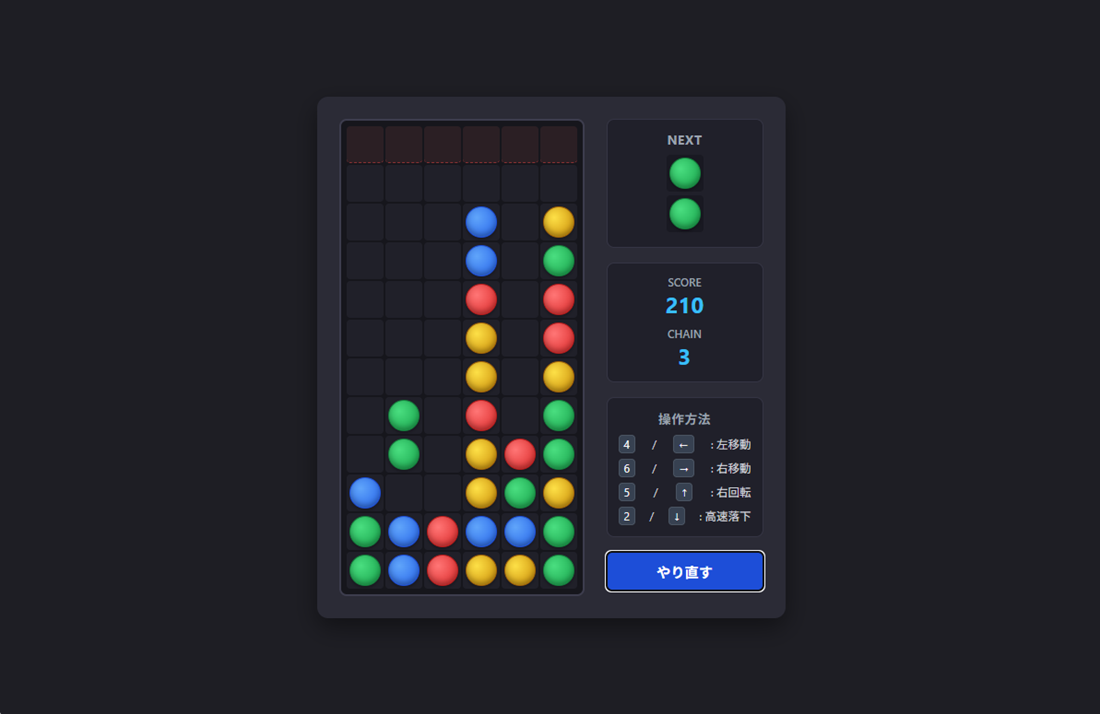 完成した落ちものパズルゲームのプレイ画面。スコア210、連鎖3と表示されている