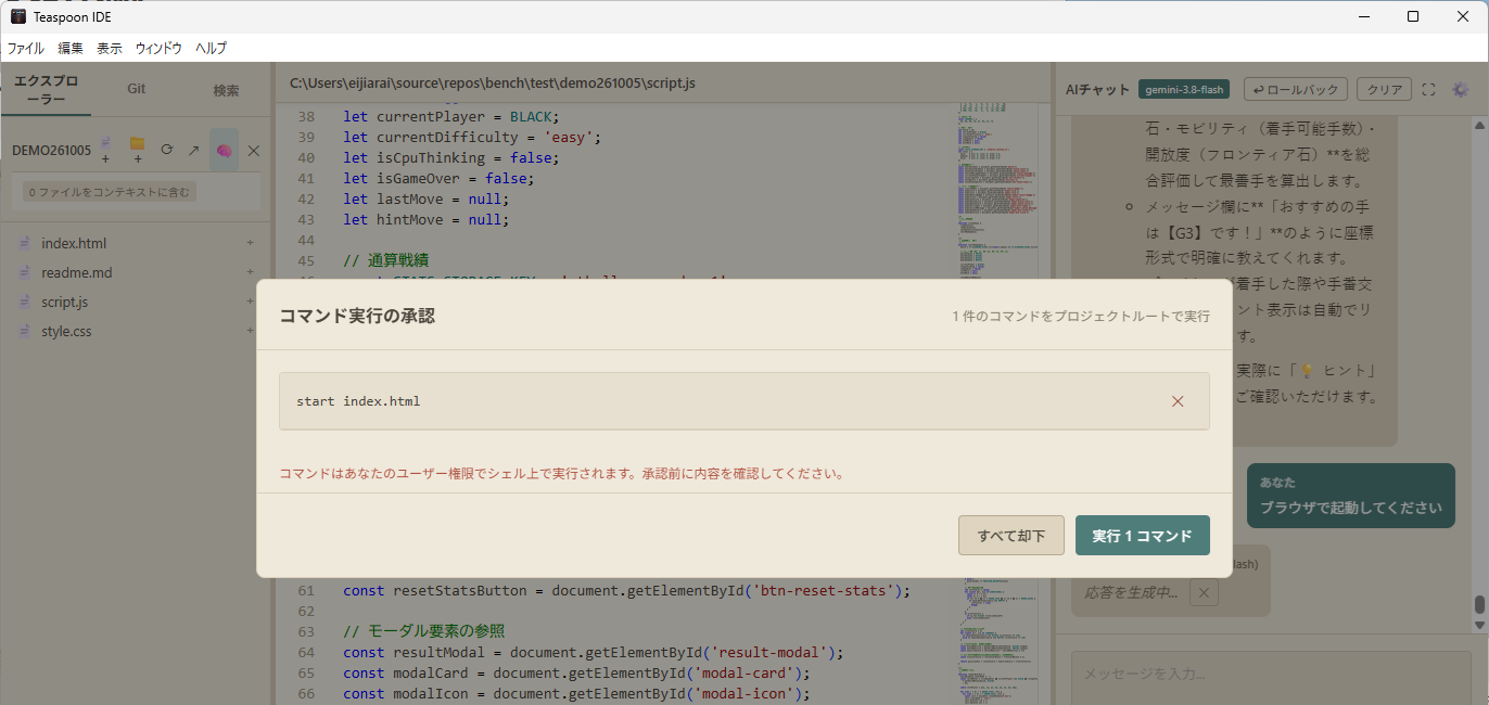 コマンド実行の承認ダイアログ。「start index.html」の実行を確認している。「すべて却下」「実行 1コマンド」のボタンがある