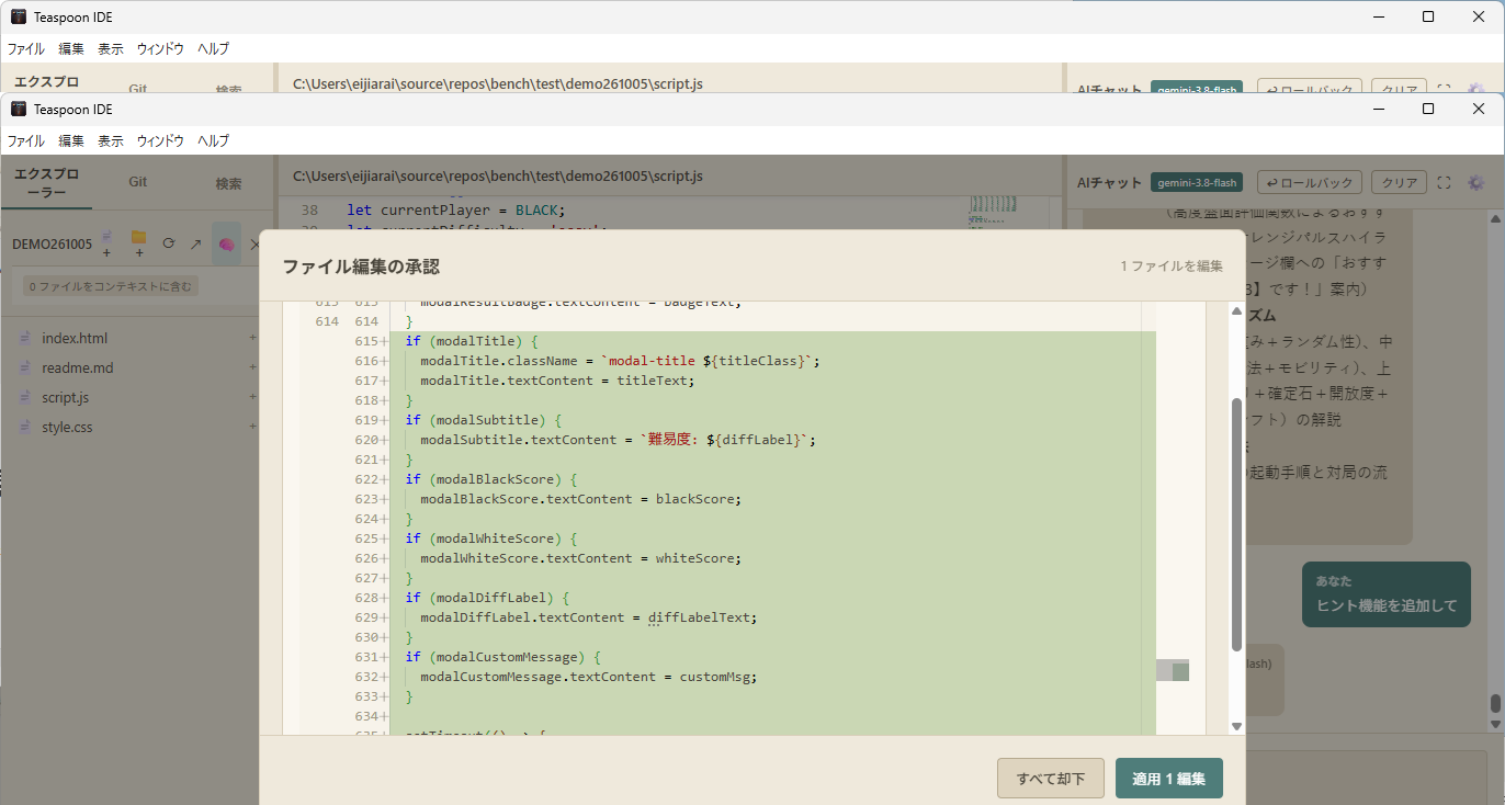 ファイル編集の承認ダイアログ。script.js への差分が緑のハイライトで表示され、「すべて却下」「適用 1 編集」のボタンがある